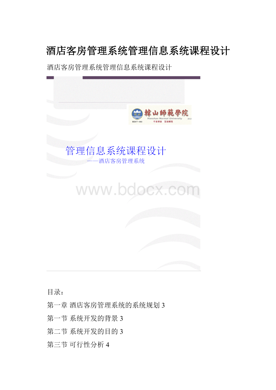 酒店客房管理系统管理信息系统课程设计.docx