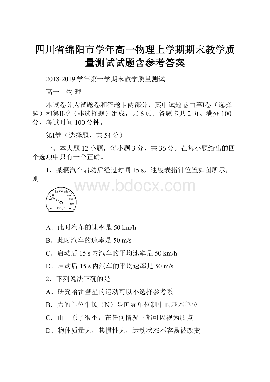 四川省绵阳市学年高一物理上学期期末教学质量测试试题含参考答案.docx_第1页