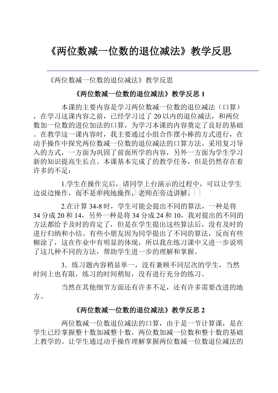 《两位数减一位数的退位减法》教学反思.docx