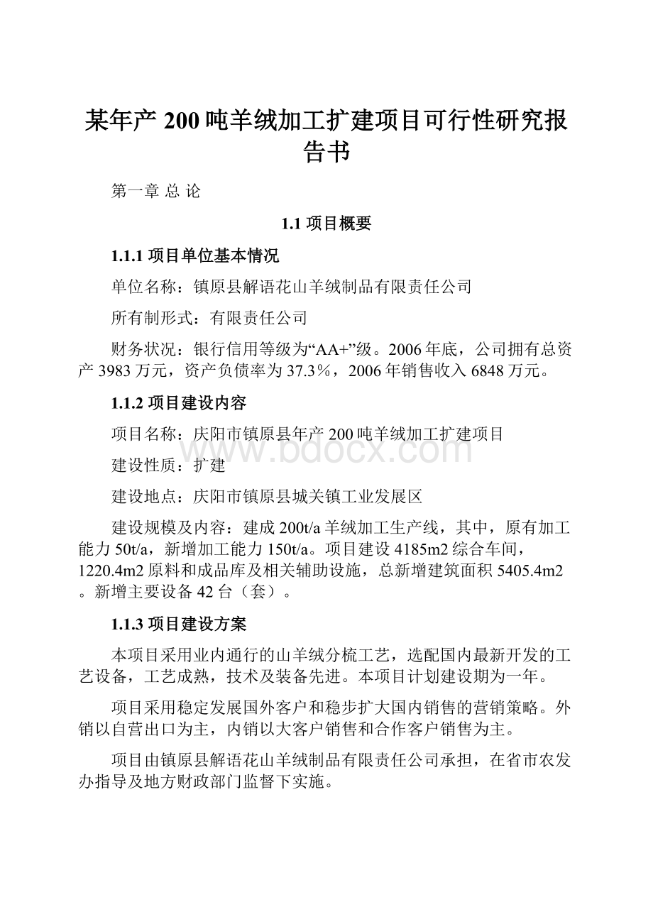 某年产200吨羊绒加工扩建项目可行性研究报告书.docx