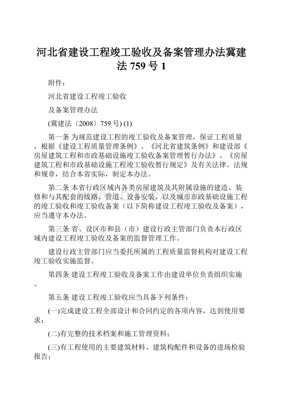 河北省建设工程竣工验收及备案管理办法冀建法759号1.docx_第1页