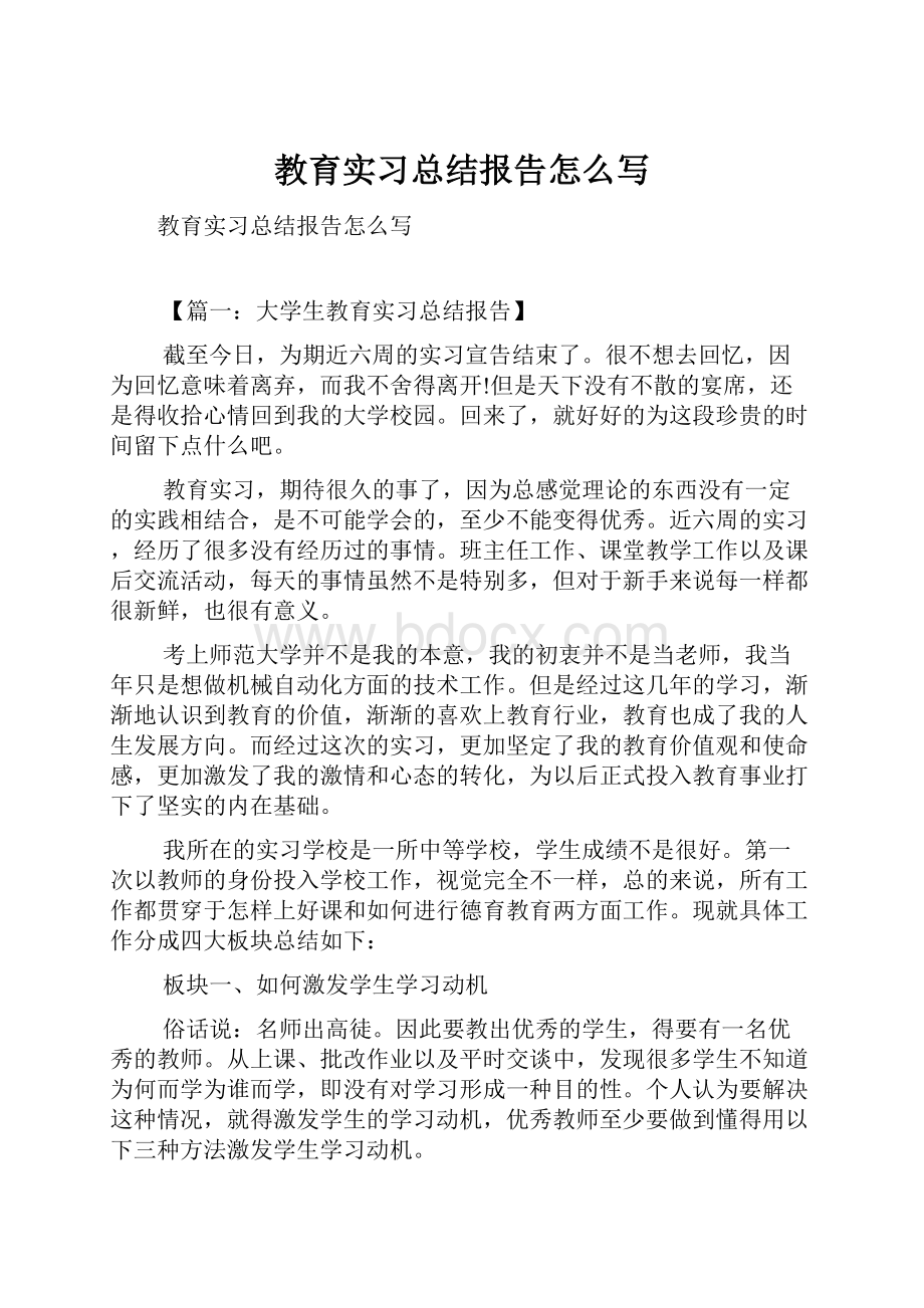 教育实习总结报告怎么写.docx