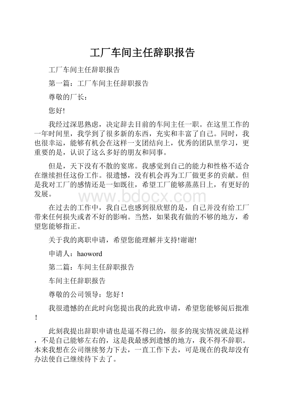 工厂车间主任辞职报告.docx