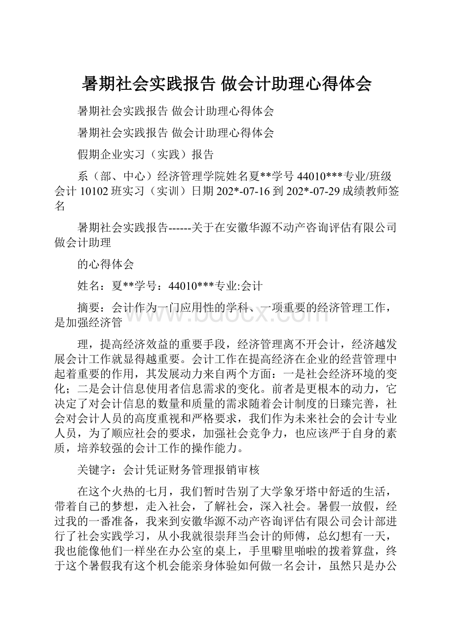 暑期社会实践报告 做会计助理心得体会.docx