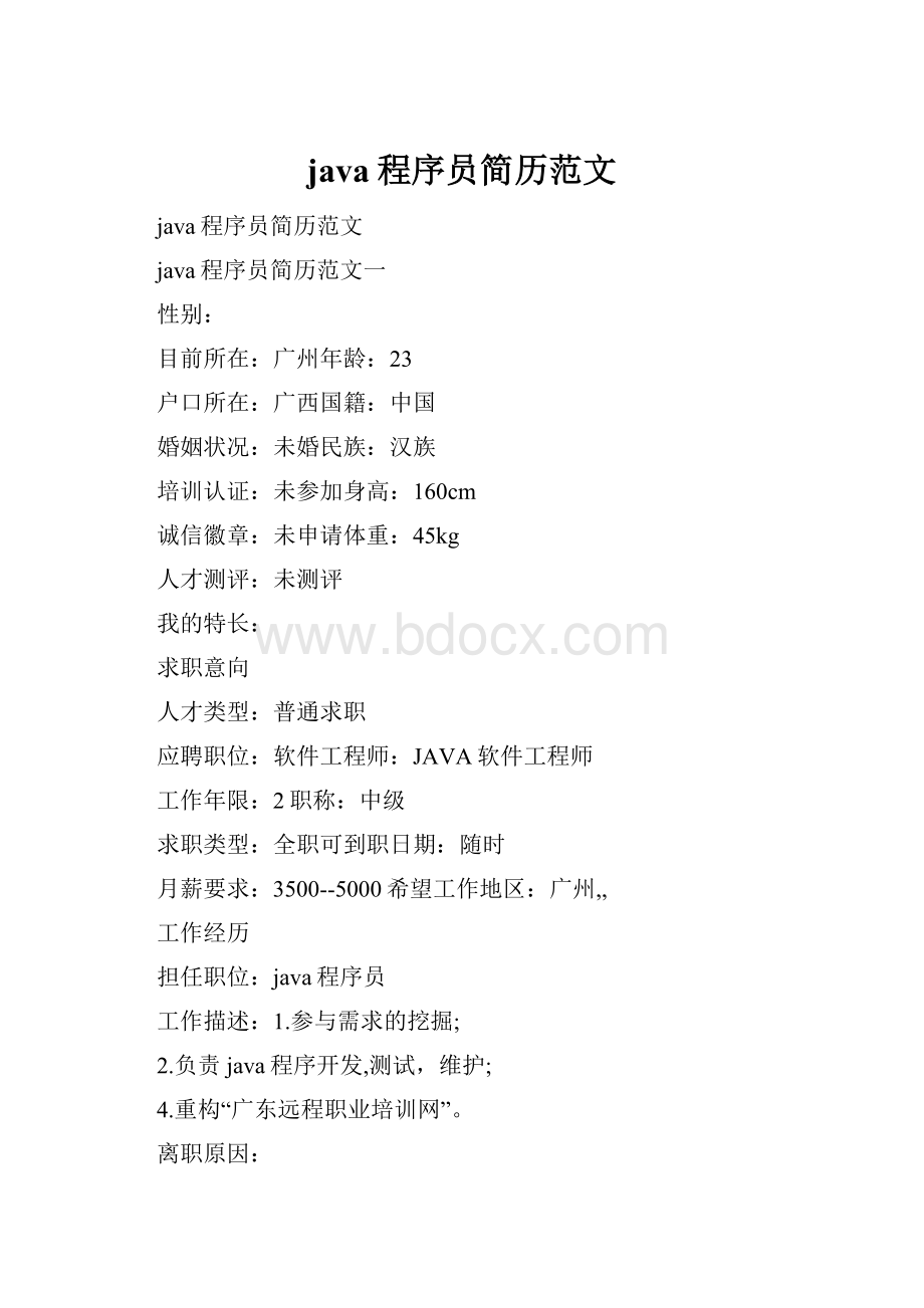 java程序员简历范文.docx