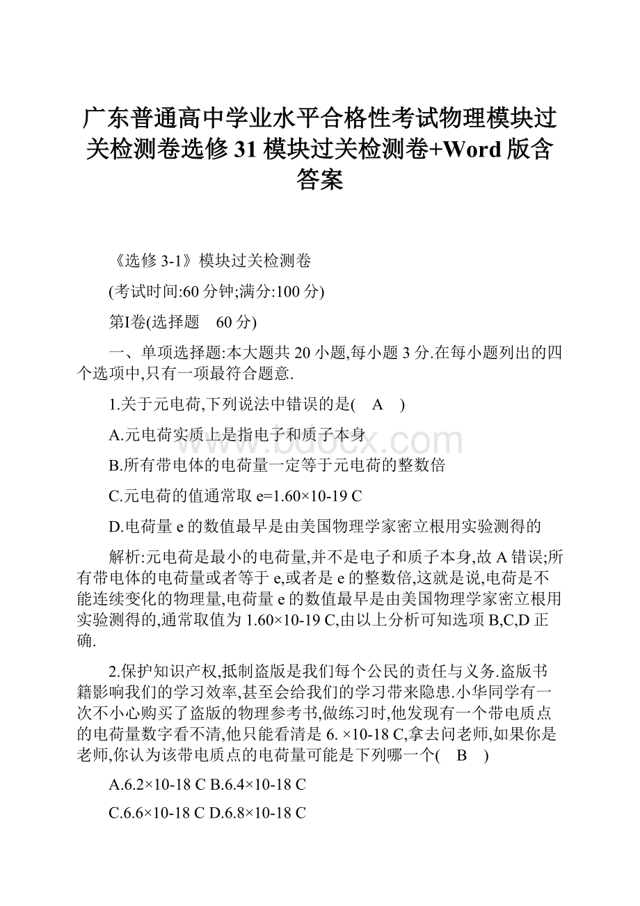 广东普通高中学业水平合格性考试物理模块过关检测卷选修31模块过关检测卷+Word版含答案.docx