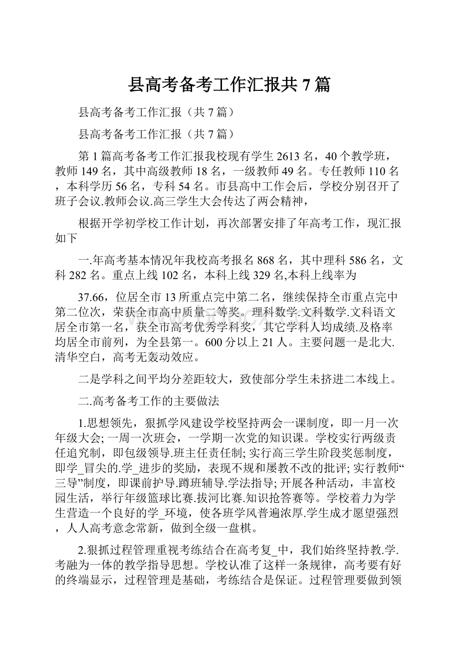 县高考备考工作汇报共7篇.docx