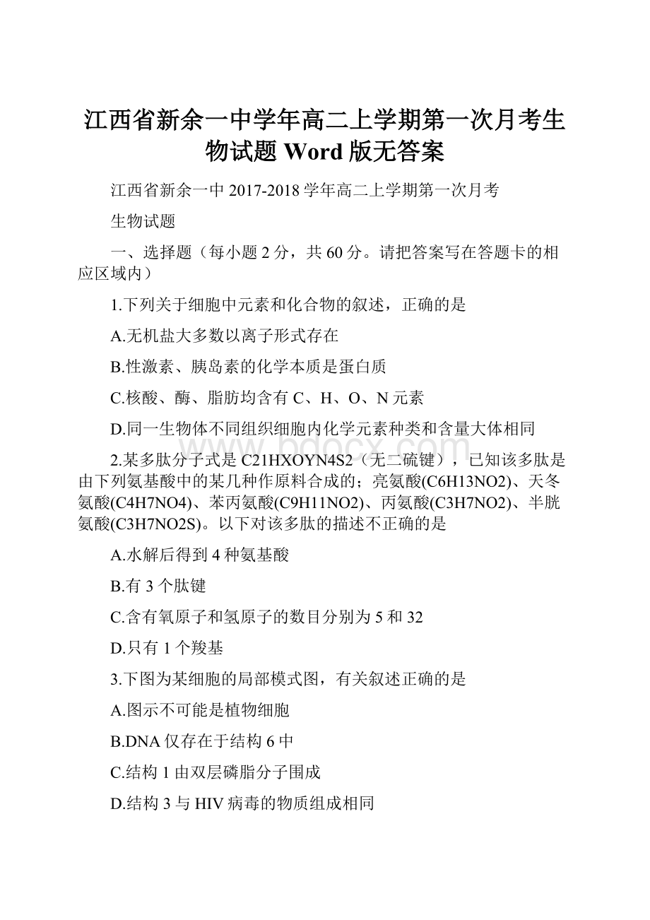 江西省新余一中学年高二上学期第一次月考生物试题Word版无答案.docx