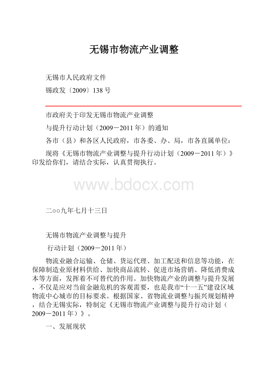 无锡市物流产业调整.docx