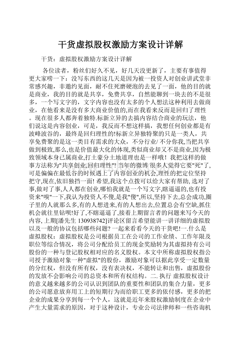 干货虚拟股权激励方案设计详解.docx_第1页