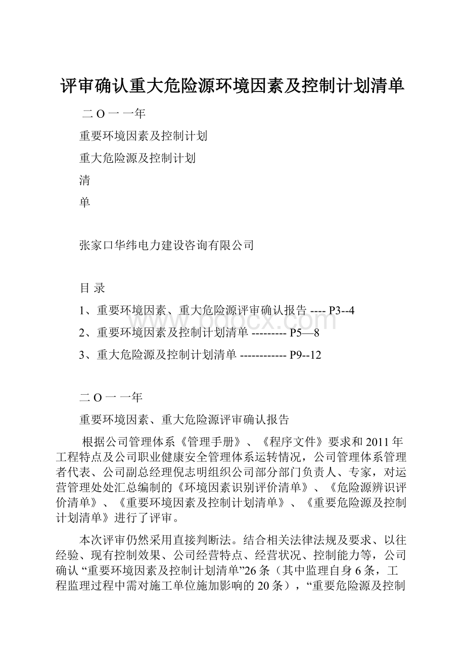 评审确认重大危险源环境因素及控制计划清单.docx