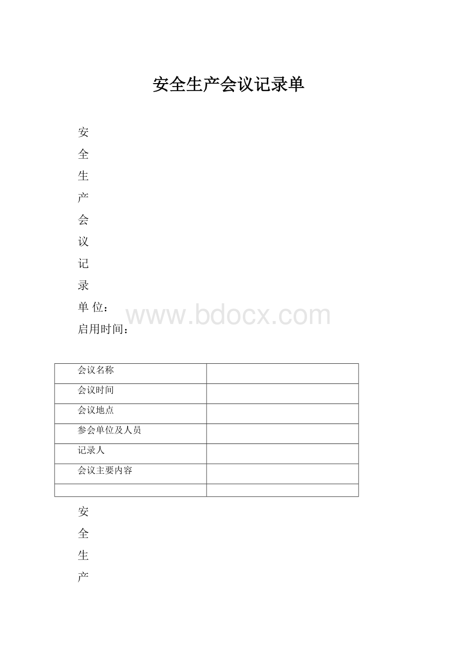 安全生产会议记录单.docx_第1页