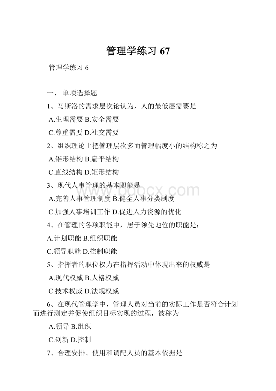 管理学练习67.docx_第1页