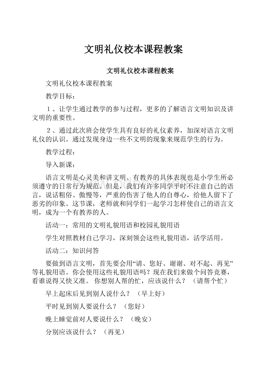 文明礼仪校本课程教案.docx