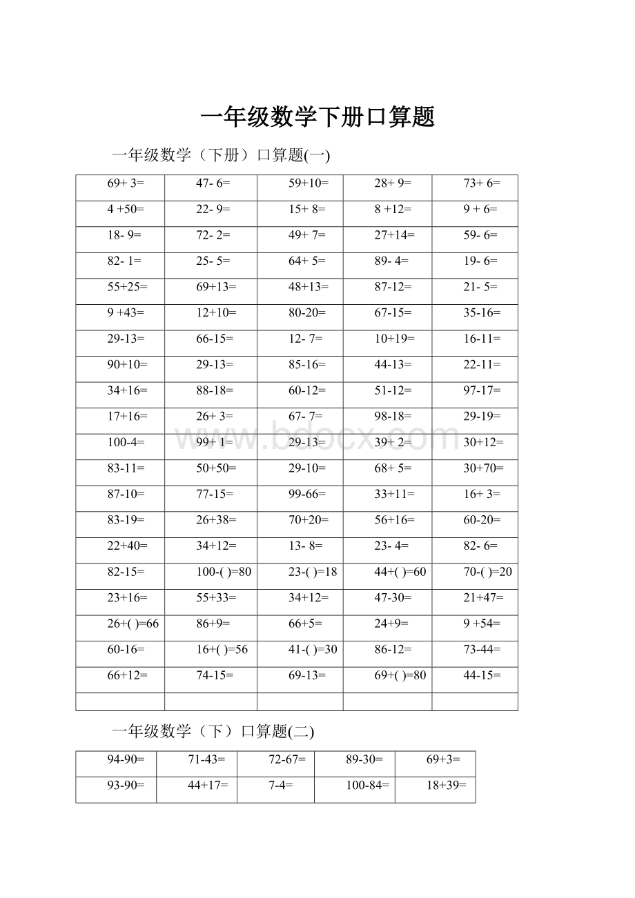 一年级数学下册口算题.docx