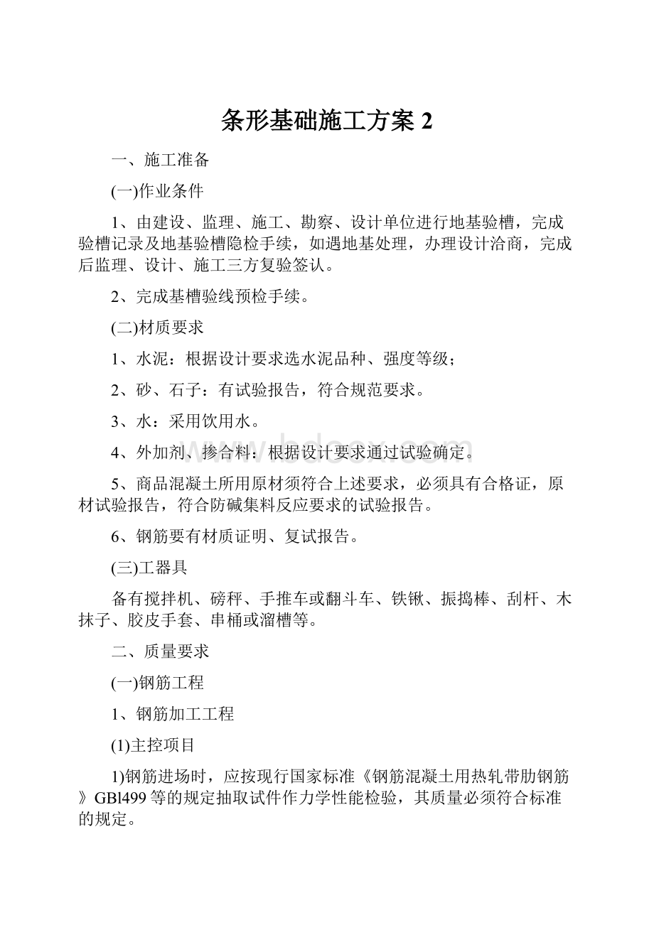 条形基础施工方案2.docx_第1页