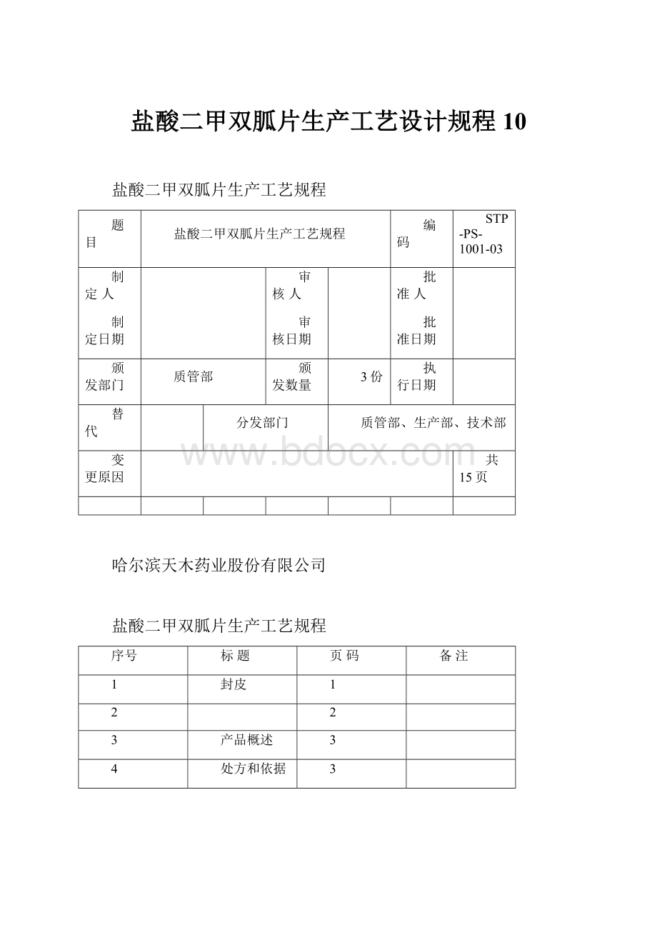 盐酸二甲双胍片生产工艺设计规程10.docx_第1页