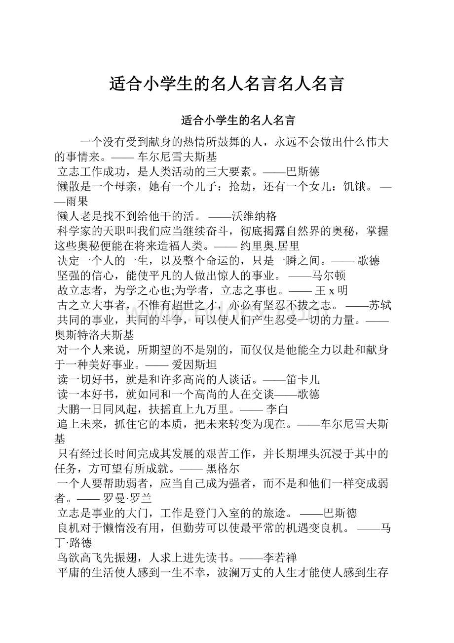 适合小学生的名人名言名人名言.docx