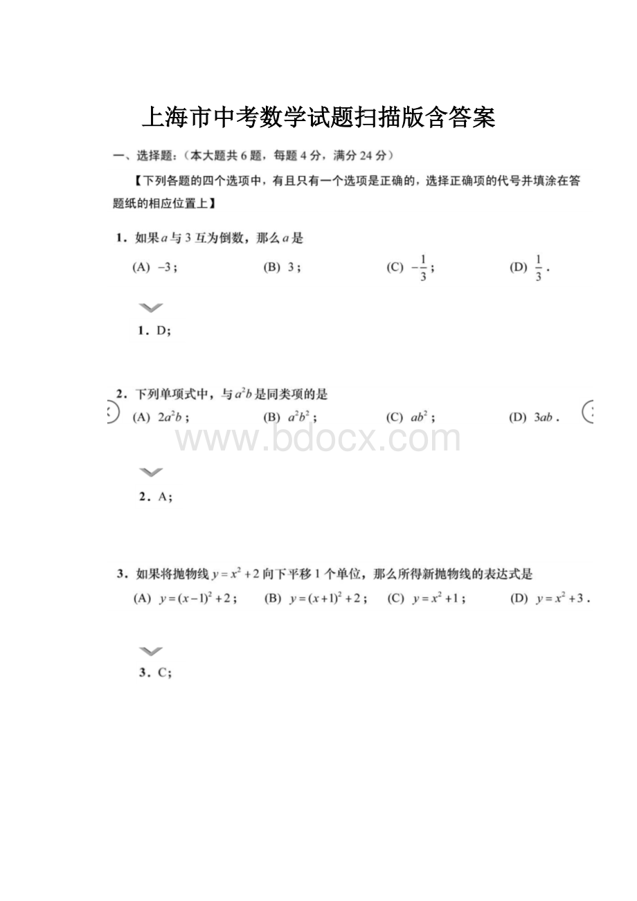 上海市中考数学试题扫描版含答案.docx