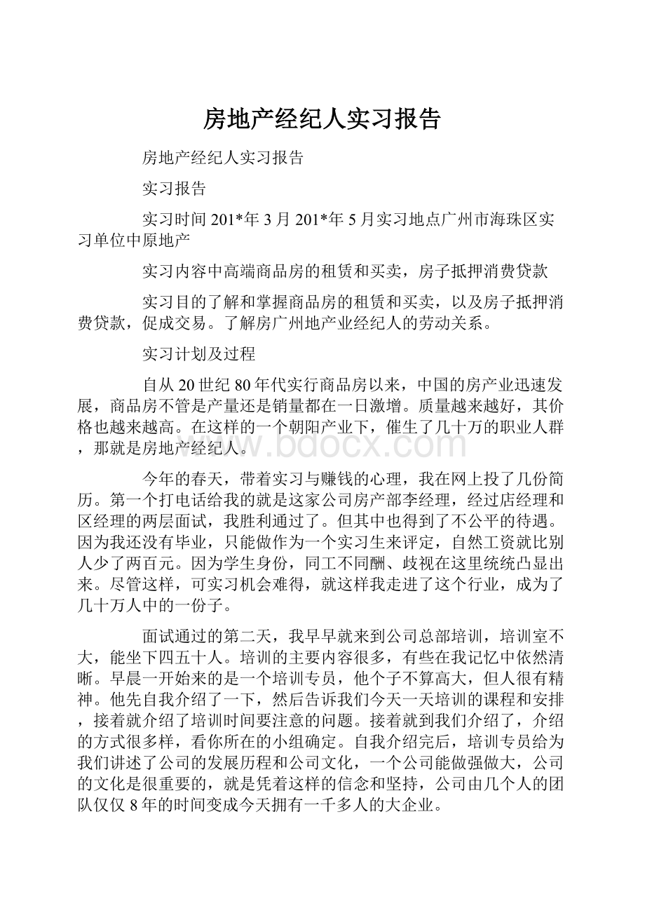 房地产经纪人实习报告.docx_第1页