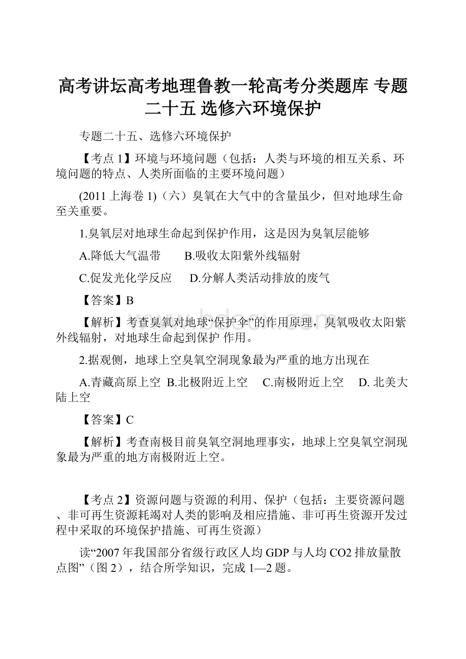 高考讲坛高考地理鲁教一轮高考分类题库 专题二十五选修六环境保护.docx