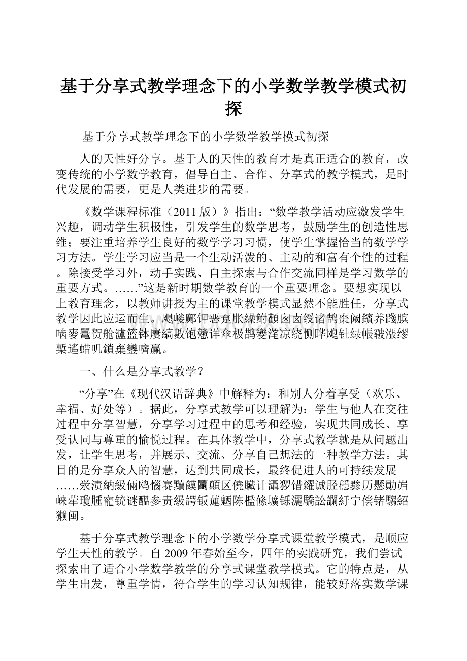 基于分享式教学理念下的小学数学教学模式初探.docx