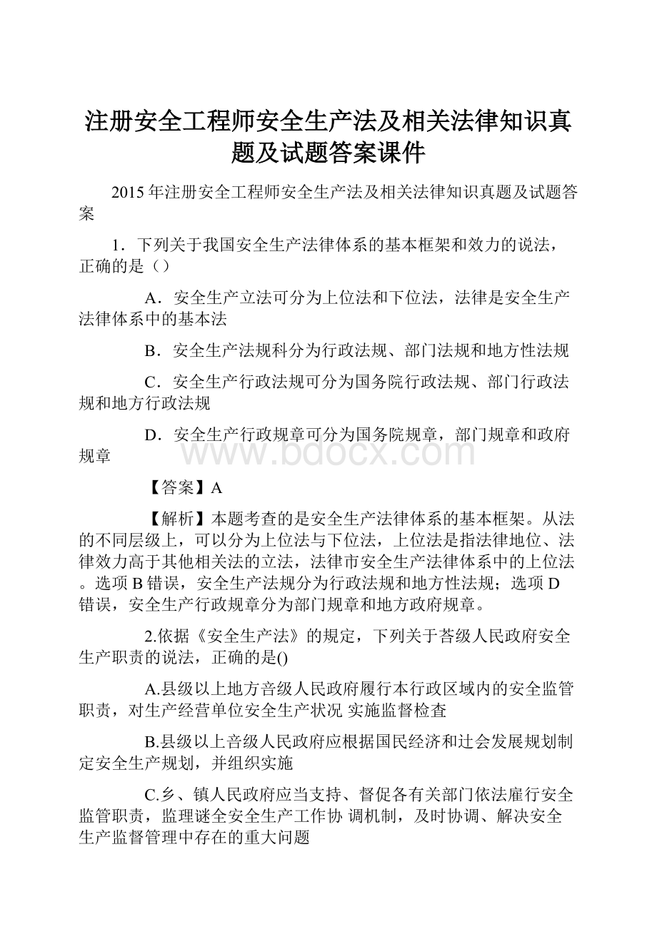 注册安全工程师安全生产法及相关法律知识真题及试题答案课件.docx