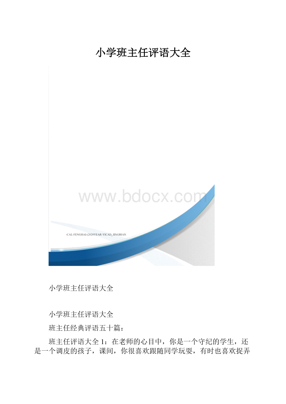 小学班主任评语大全.docx