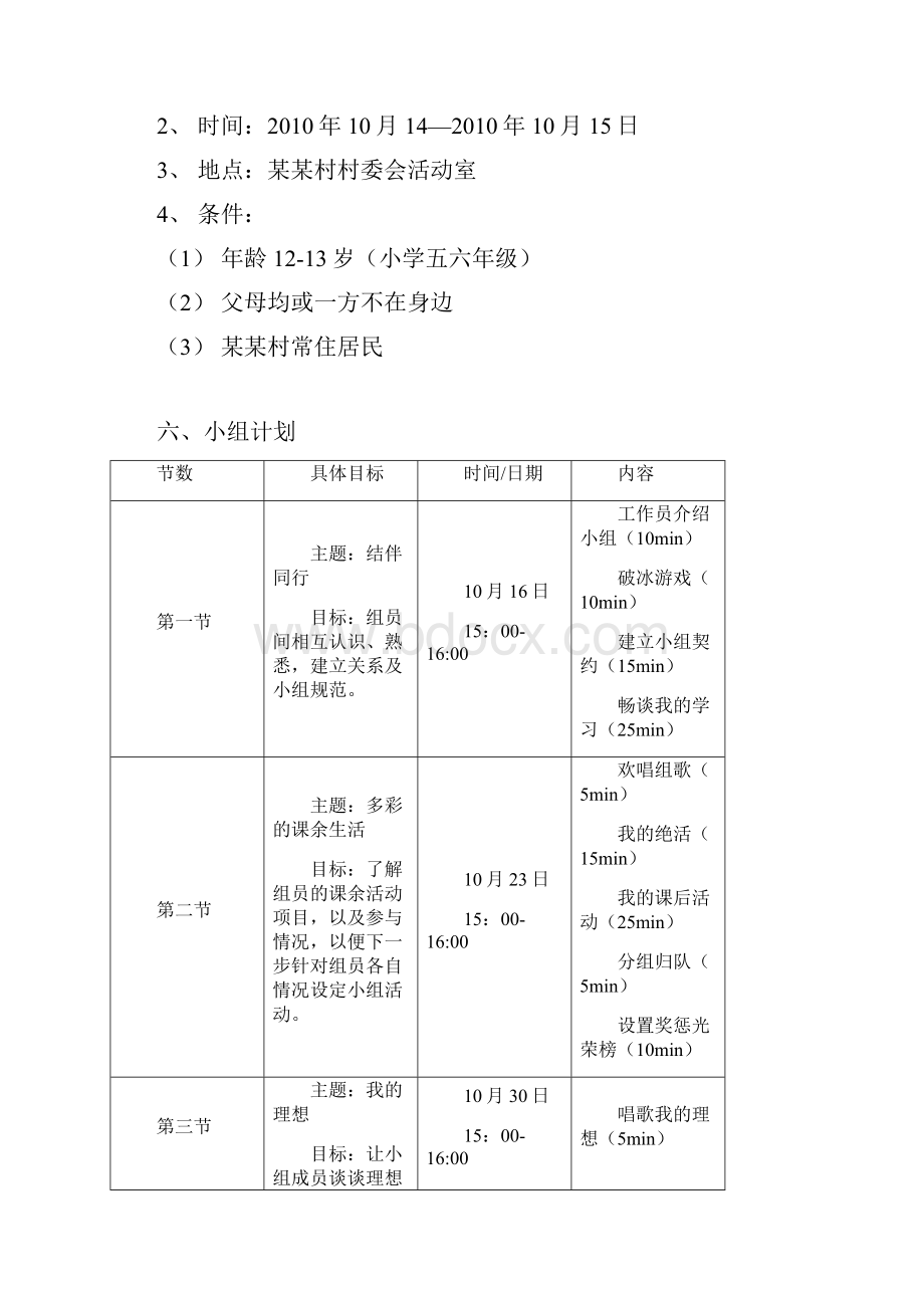 彩虹森林留守儿童治疗小组.docx_第3页