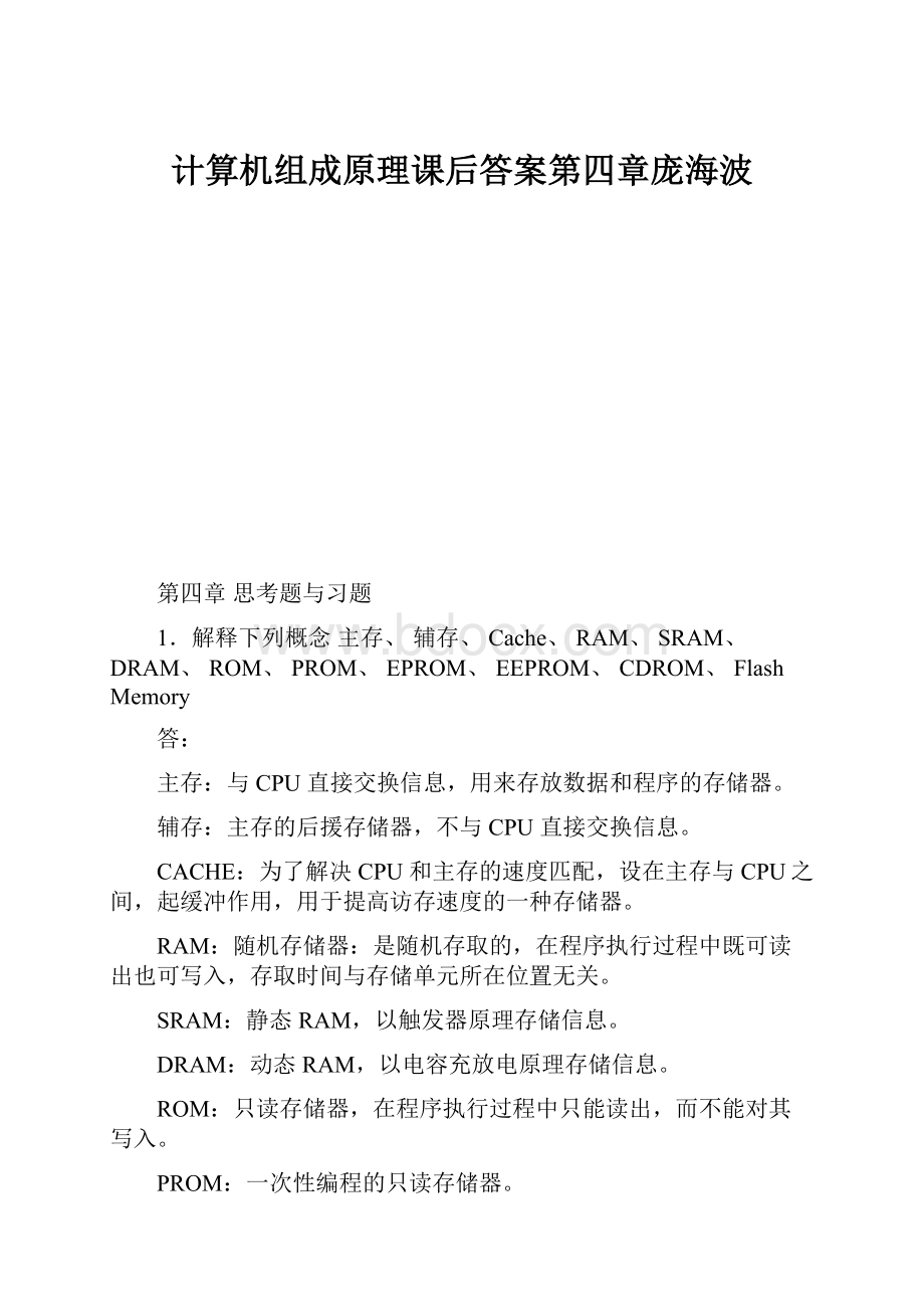 计算机组成原理课后答案第四章庞海波.docx_第1页