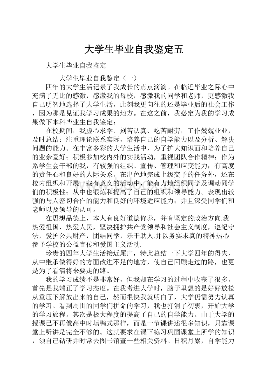 大学生毕业自我鉴定五.docx_第1页