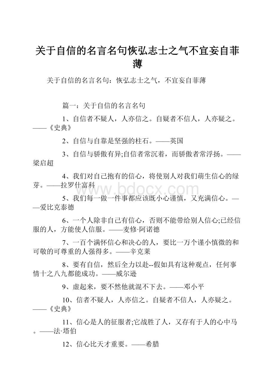 关于自信的名言名句恢弘志士之气不宜妄自菲薄.docx_第1页