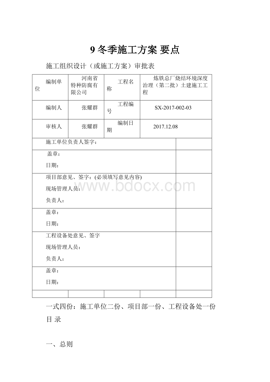 9冬季施工方案 要点.docx