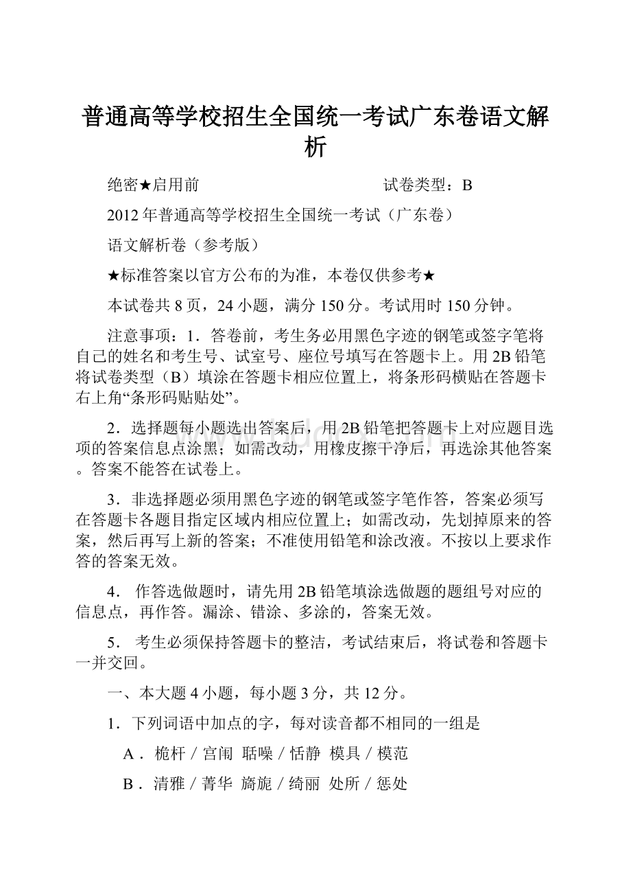 普通高等学校招生全国统一考试广东卷语文解析.docx