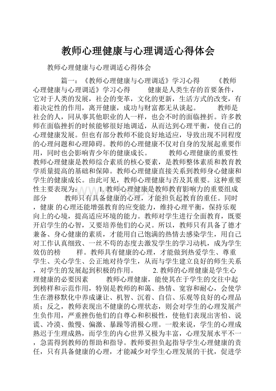 教师心理健康与心理调适心得体会.docx_第1页