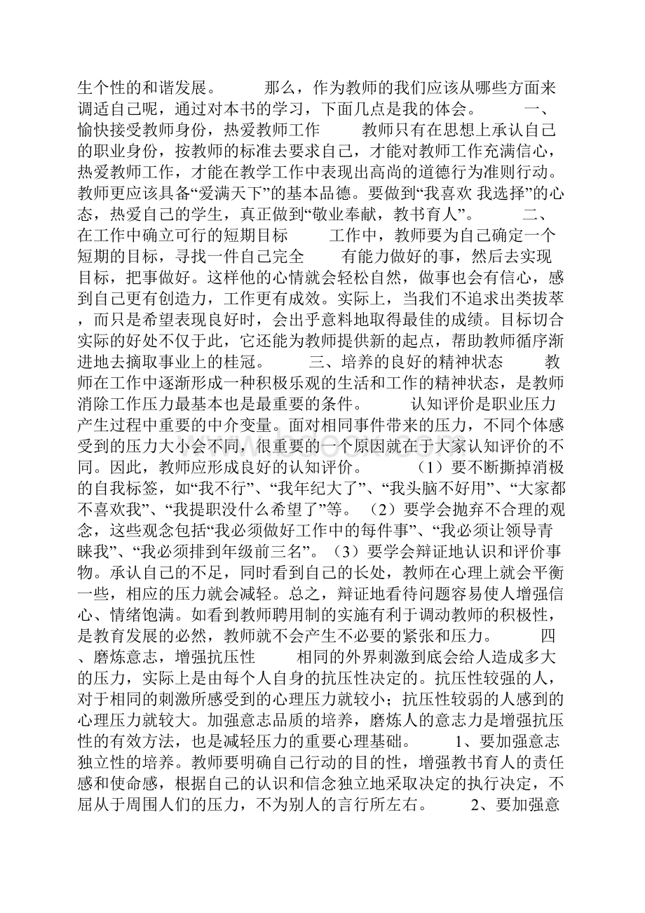 教师心理健康与心理调适心得体会.docx_第2页