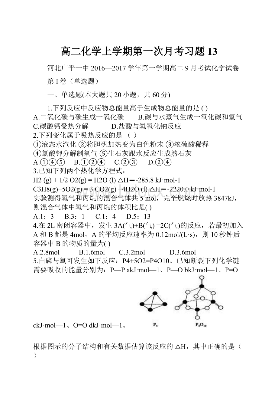 高二化学上学期第一次月考习题13.docx