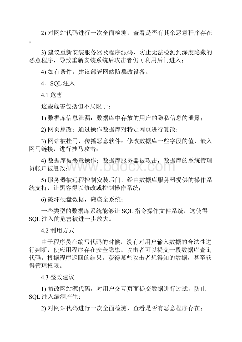 常见漏洞整改建议.docx_第3页