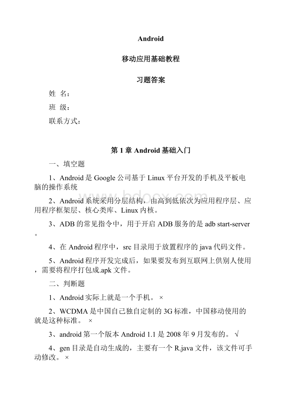 Android移动应用基础教程铁道出版社课后习题附答案图文稿.docx_第2页