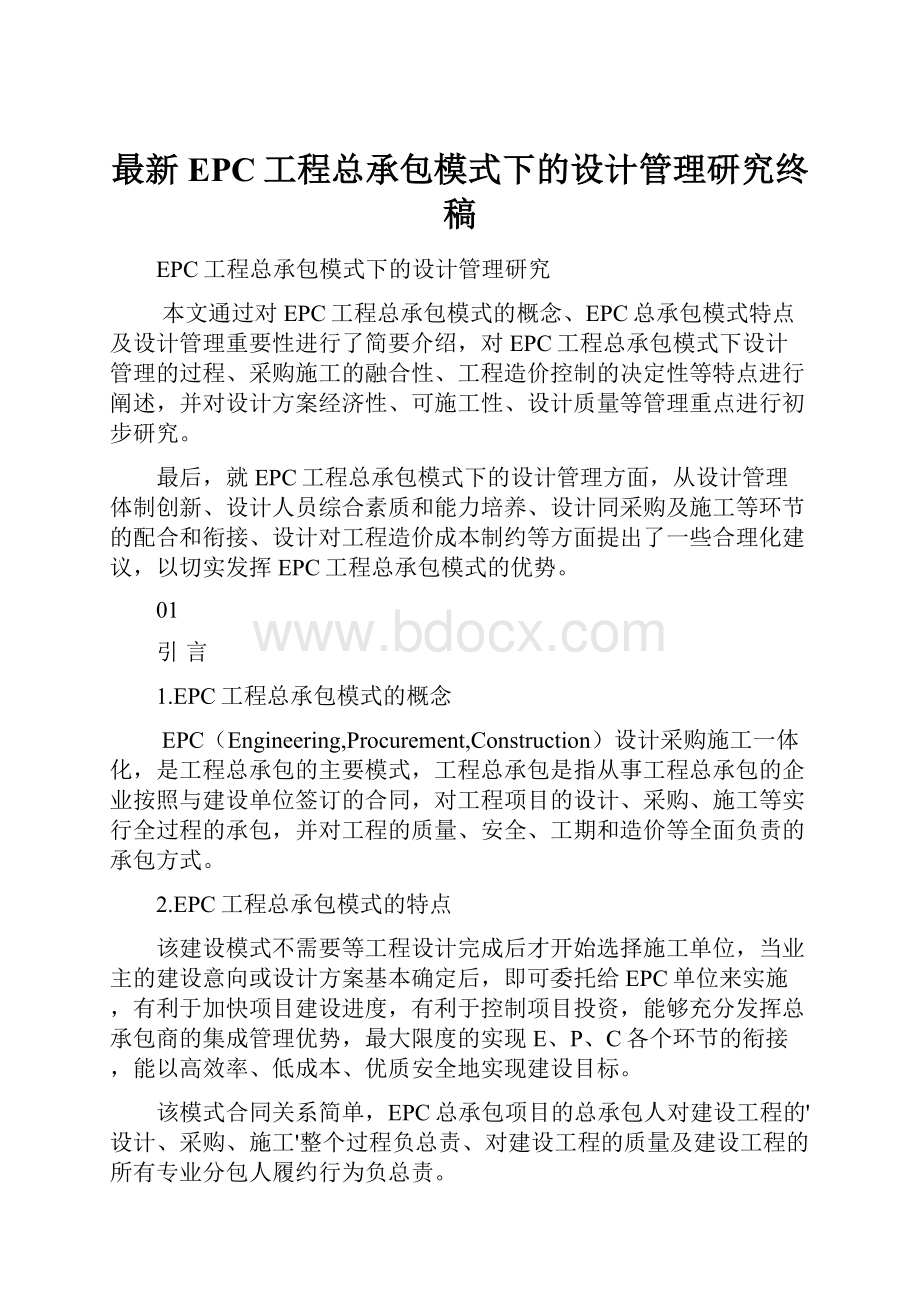 最新EPC工程总承包模式下的设计管理研究终稿.docx_第1页