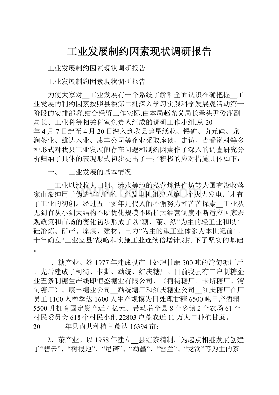 工业发展制约因素现状调研报告.docx