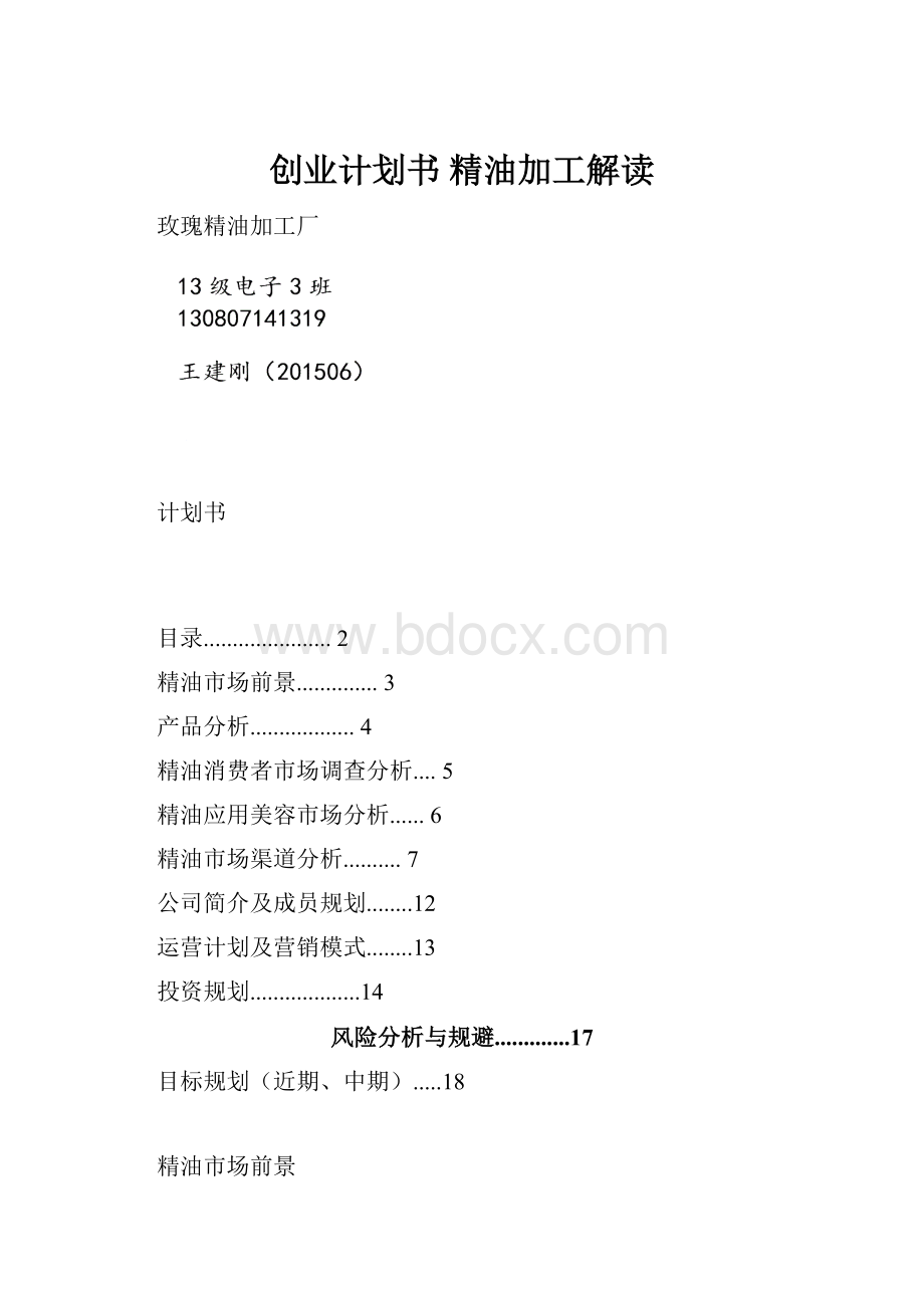 创业计划书 精油加工解读.docx