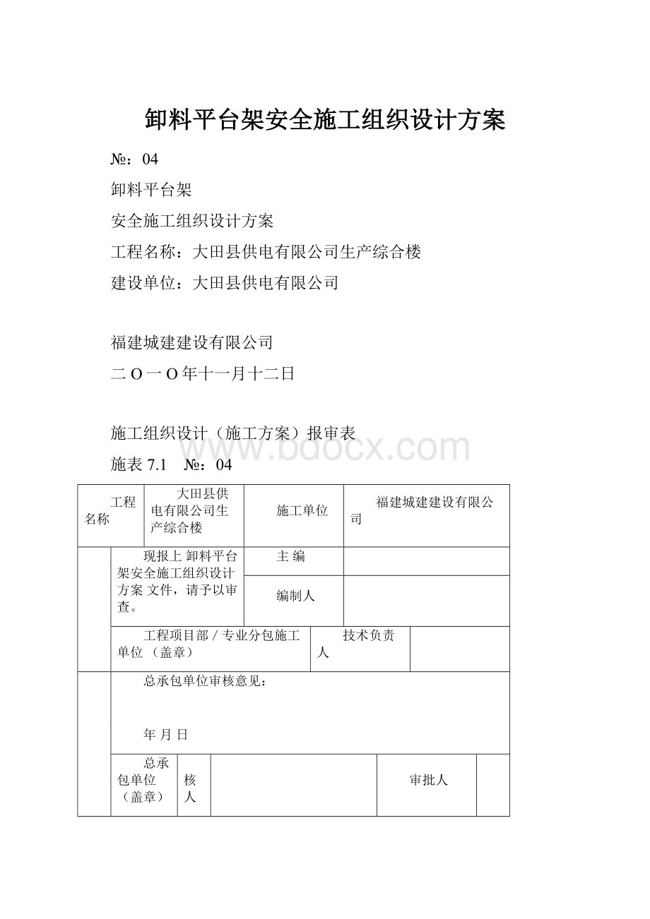 卸料平台架安全施工组织设计方案.docx_第1页