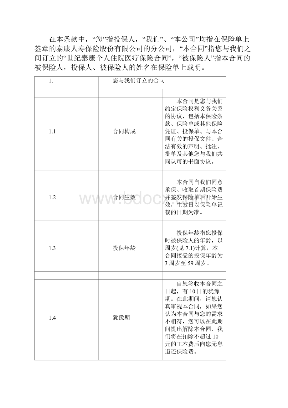 《世纪泰康个人住院医疗保险》条款doc.docx_第3页