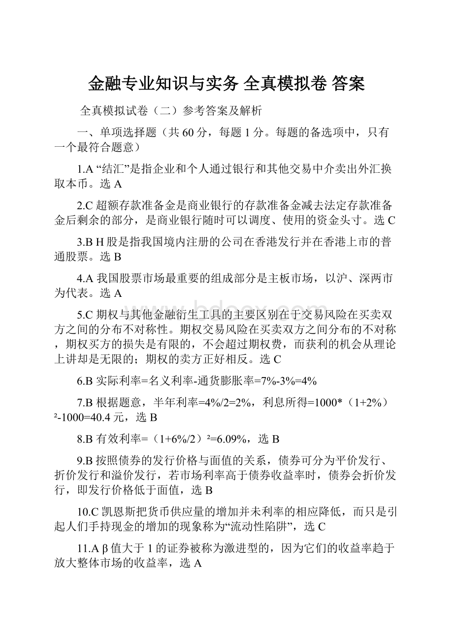 金融专业知识与实务全真模拟卷答案.docx