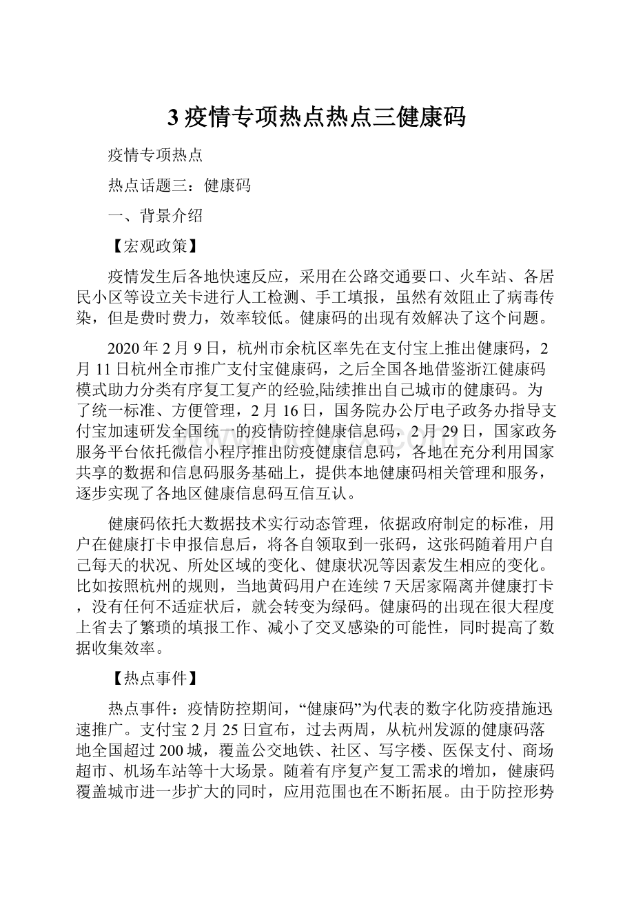 3疫情专项热点热点三健康码.docx_第1页