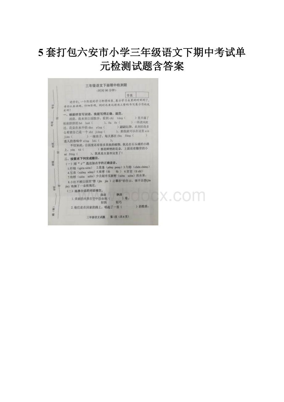 5套打包六安市小学三年级语文下期中考试单元检测试题含答案.docx