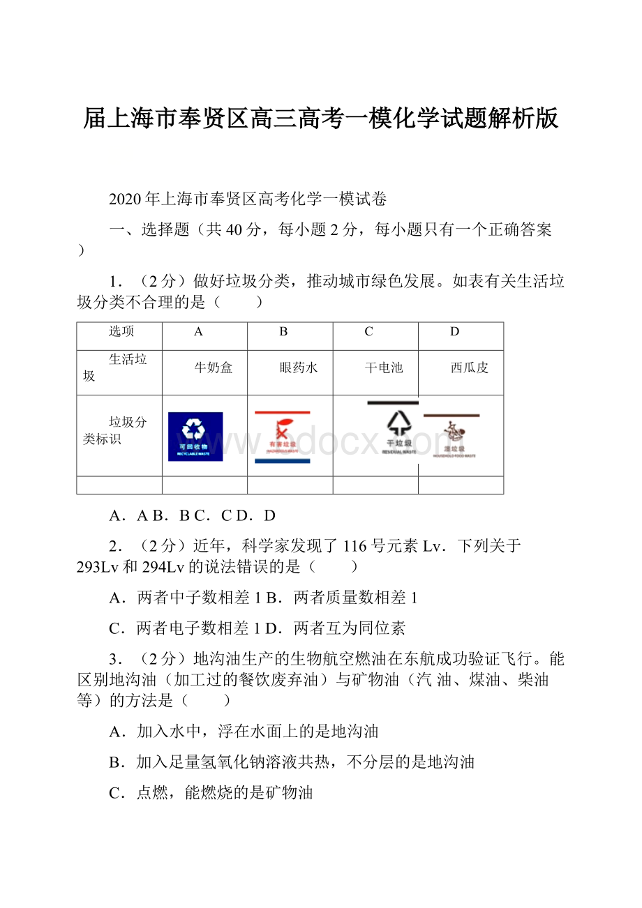 届上海市奉贤区高三高考一模化学试题解析版.docx