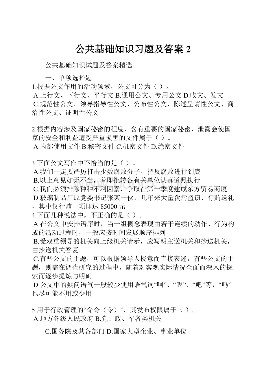 公共基础知识习题及答案2.docx