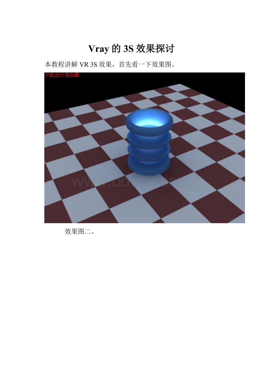 Vray的3S效果探讨.docx